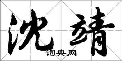 胡問遂沈靖行書怎么寫