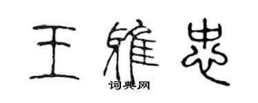 陳聲遠王雅忠篆書個性簽名怎么寫