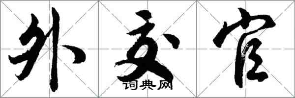 胡問遂外交官行書怎么寫