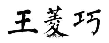 翁闓運王菱巧楷書個性簽名怎么寫