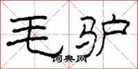 柯春海毛驢隸書怎么寫