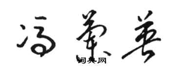 駱恆光馮蘭英草書個性簽名怎么寫