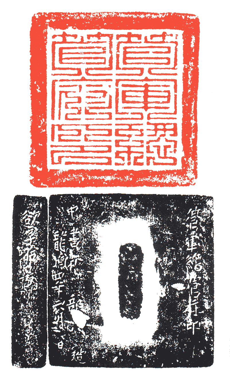 “管軍總管府印”篆刻印章