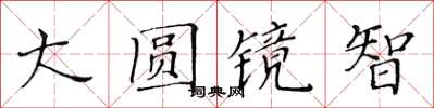 黃華生大圓鏡智楷書怎么寫