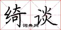荊霄鵬綺談楷書怎么寫