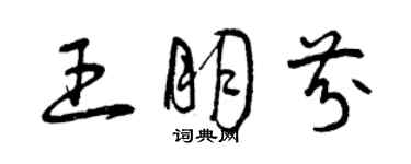 曾慶福王朋芬草書個性簽名怎么寫