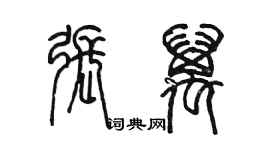 陳墨張萬篆書個性簽名怎么寫