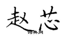 丁謙趙芯楷書個性簽名怎么寫