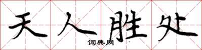 周炳元天人勝處楷書怎么寫