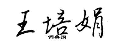 王正良王培娟行書個性簽名怎么寫