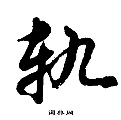 傑草書書法_傑字書法_草書字典