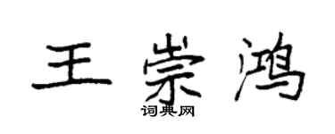 袁強王崇鴻楷書個性簽名怎么寫