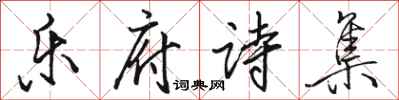 駱恆光樂府詩集行書怎么寫