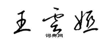 梁錦英王雲婭草書個性簽名怎么寫