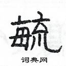 楊為國寫的硬筆隸書毓