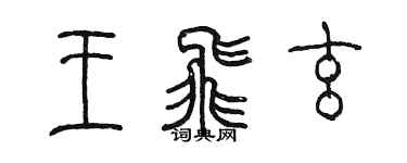 陳墨王飛玄篆書個性簽名怎么寫