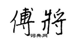 王正良傅將行書個性簽名怎么寫