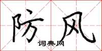 荊霄鵬防風楷書怎么寫