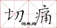 黃華生切痛楷書怎么寫
