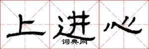 曾慶福上進心隸書怎么寫