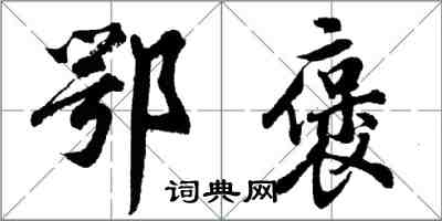 胡問遂鄂褒行書怎么寫