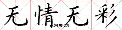 丁謙無情無彩楷書怎么寫