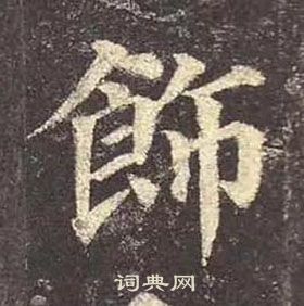 顏真卿多寶塔碑中飾的寫法