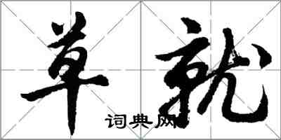 胡問遂草就行書怎么寫