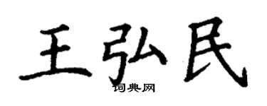 丁謙王弘民楷書個性簽名怎么寫