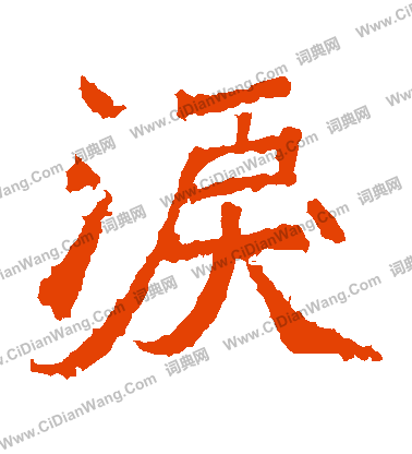 北海王造像寫的淚