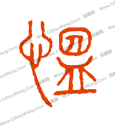 說文解字寫的慍