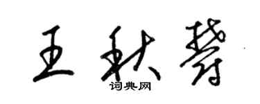 梁錦英王秋郁草書個性簽名怎么寫