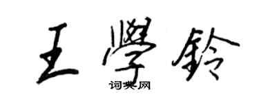 王正良王學鈴行書個性簽名怎么寫