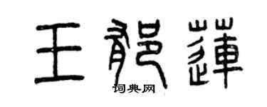 曾慶福王郁蓮篆書個性簽名怎么寫
