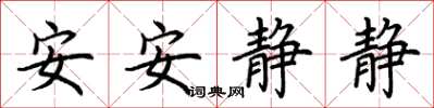 荊霄鵬安安靜靜楷書怎么寫