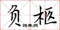 周炳元負柩楷書怎么寫