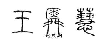 陳聲遠王舜慧篆書個性簽名怎么寫