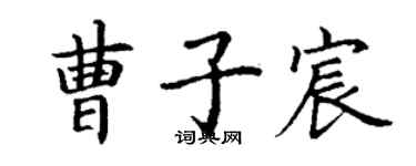 丁謙曹子宸楷書個性簽名怎么寫