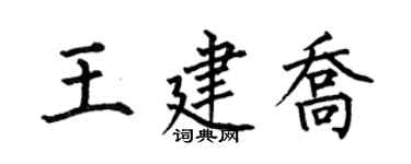 何伯昌王建喬楷書個性簽名怎么寫