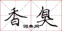 侯登峰香臭楷書怎么寫