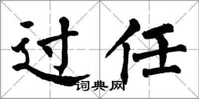 翁闓運過任楷書怎么寫