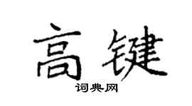 袁強高鍵楷書個性簽名怎么寫