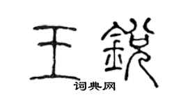 陳聲遠王銳篆書個性簽名怎么寫