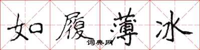 侯登峰如履薄冰楷書怎么寫