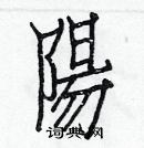 白克儉寫的硬筆楷書陽