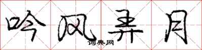 龐中華吟風弄月行書怎么寫