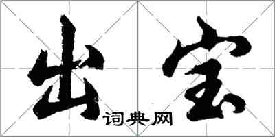 胡問遂出寶行書怎么寫