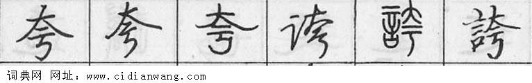鋼筆字典