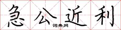 荊霄鵬急公近利楷書怎么寫