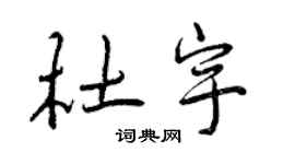 曾慶福杜宇行書個性簽名怎么寫